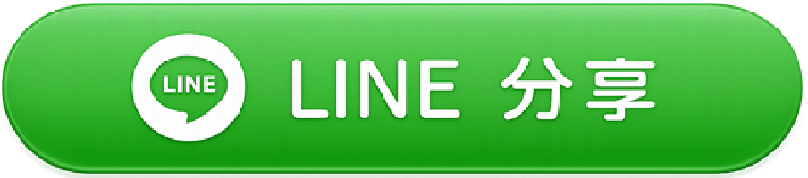 LINE 分享